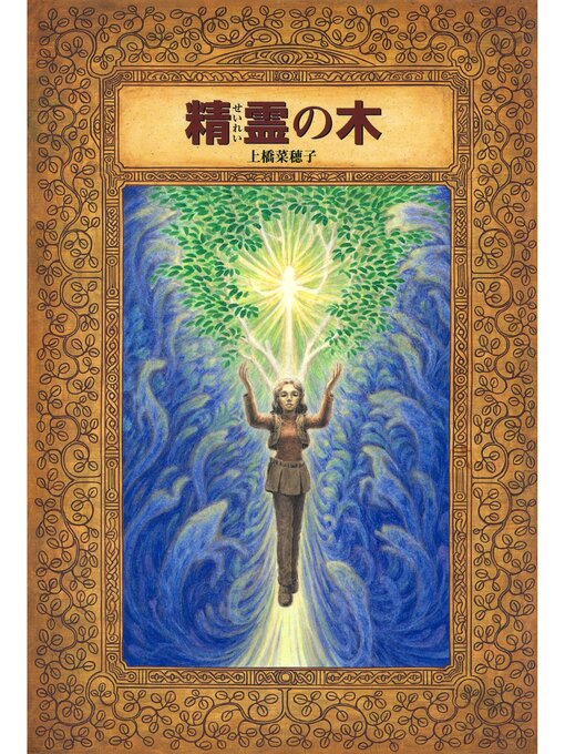 上橋菜穂子作の精霊の木の作品詳細 - 貸出可能